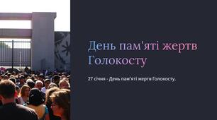 Презентація до дня пам'яті жертв Голокосту