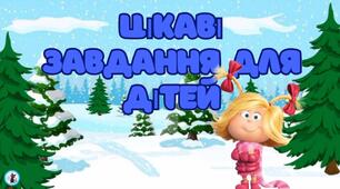 Цікаві завдання для дітей + терапевтична казка
