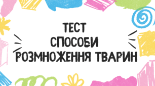 Тест для учнів 7 класу "Способи розмноження тварин"