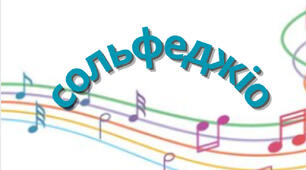 сольфеджіо 8 клас