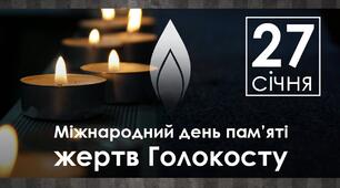 27 січня- День вшанування пам’яті жертв Голокосту
