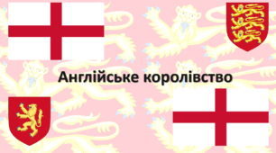 Англійське королівство