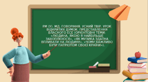 РМ (у). МД. Говоріння. Усний твір. Урок відкритих думок. Представлення власного есе (орієнтовні теми: «Людина, якою я найбільше захоплююся», «Як музика здатна впливати на людину», «Чому важливо бути патріотом своєї країни»).
