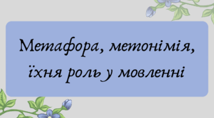План-конспект та презентація "Метафора, метонімія, їхня роль у мовленні"
