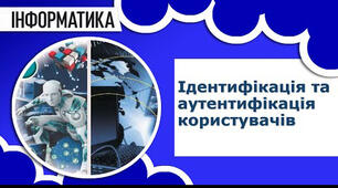 Ідентифікація та аутентифікація користувачів. Розмежування доступу зареєстрованих користувачів до ресурсів автоматизованих систем