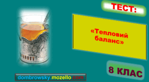 Тест за темою: «Тепловий баланс»