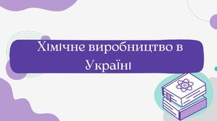 Презентація "Хімічне виробництво в Україні. Основні центри виробництва хімічної продукції та чинники їх формування"