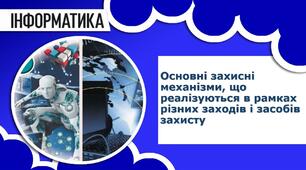 Основні захисні механізми, що реалізуються в рамках різних заходів і засобів захисту