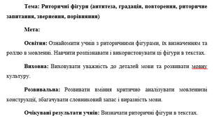 План-конспект "Риторичні фігури (антитеза, градація, повторення, риторичне запитання, звернення, порівняння)"