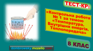 Контрольна робота за темою: «Температура. Внутрішня енергія. Теплопередача» 