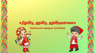 "Дрібу, дрібу, дрібушечки", українська народна примовка
