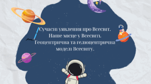 Сучасні уявлення про Всесвіт. Наше місце у Всесвіті. Геоцентрична та геліоцентрична моделі Всесвіту.