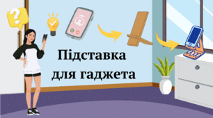 Підставка для гаджета