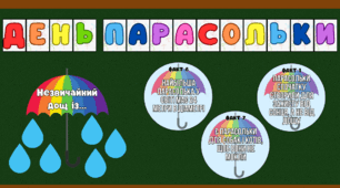 Матеріали до Дня парасольки (10 лютого)