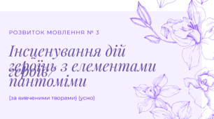 РМ №3. Інсценування дій героїв/героїнь з елементами пантоміми (за вивченими творами) (усно) 7 клас. Українська література