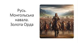 Презентація та конспект на тему: "Русь. Монгольська навала. Золота Орда"