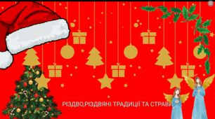 Різдвяні традиції. Виховна година