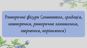 План-конспект та презентація "Риторичні фігури (антитеза, градація, повторення, риторичне запитання, звернення, порівняння)"
