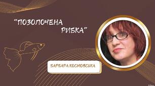 Картки для вивчення твору Барбари Космовської "Позолочена рибка"