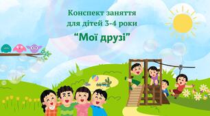 Конспект інтегрованого заняття "Мої друзі" для молодшого дошкільного віку (3 - 4 роки)