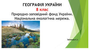 8 клас. Презентація "Природно-заповідний фонд України. Національна екологічна мережа"