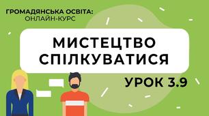 Розділ ІV. Мистецтво спілкування