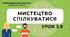 Розділ ІV. Мистецтво спілкування
