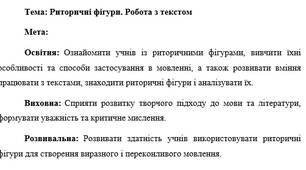 План-конспект "Риторичні фігури. Робота з текстом"