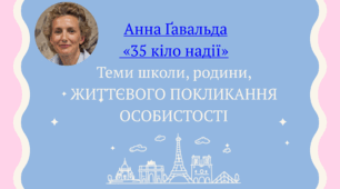"Анна Ґавальда  «35 кіло надії». Теми школи, родини, життєвого покликання особистості"