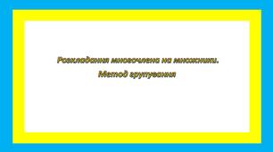 Розкладання многочлена на множники. Метод групування