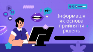 Інформація та медіа. Урок № 1 "Інформація як основа прийняття рішень"