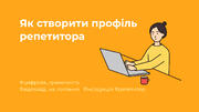 Як створити та користуватися профілем репетитора