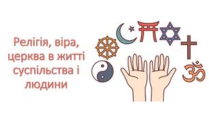 Презентація "Релігія, віра, церква в житті суспільства і людини"