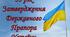 Розтяжка до Дня Затвердження Державного Прапора України