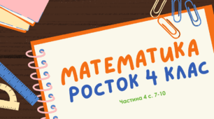 Вимірювання кутів. Математика Росток 4 клас Частина. 4 с. 11-14