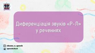 Диференціація звуків "Р-Л" у реченнях