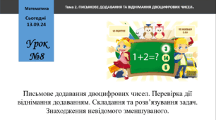 Письмове додавання двоцифрових чисел. Перевірка дії віднімання додаванням. Складання та розв’язування задач. Знаходження невідомого зменшуваного.