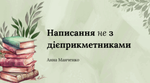 Презентація "Написання не з дієприкметниками"