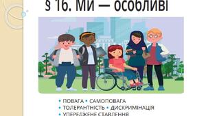 Ми - особливі.
