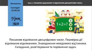 Письмове віднімання двоцифрових чисел (без переходу через розряд). Перевірка дії віднімання відніманням. Знаходження невідомого від’ємника. Складання, розв’язування та порівняння задач.