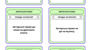 Картки "Авторське право" (рефлексійна гра)