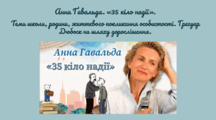 Анна Ґавальда. «35 кіло надії». Теми школи, родини, життєвого покликання особистості. Грегуар Дюбоск на шляху дорослішання.