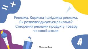 Реклама. Корисна і шкідлива реклама. Як розповсюджується реклама?  інформатика 2 клас