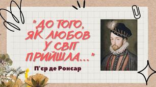 П'єр де Ронсар "До того, як любов у світ прийшла..."