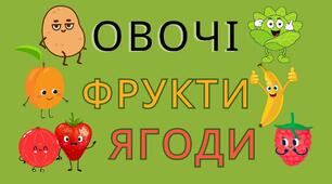 Овчі, фрукти, ягоди. (Загадки)