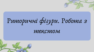 План-конспект та презентація "Риторичні фігури. Робота з текстом"