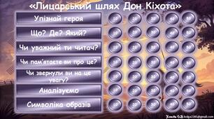 Інтерактивна гра за романом Сервантеса "Дон Кіхот з Ламанчі"