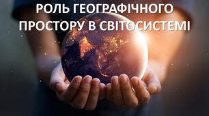 Презентація до уроку: "РОЛЬ ГЕОГРАФІЧНОГО ПРОСТОРУ В СВІТОСИСТЕМІ"