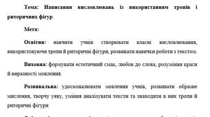 План-конспект "Написання висловлювань із використанням тропів і риторичних фігур"