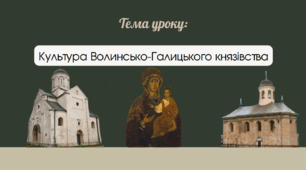 Презентація "Культура Волинсько-Галицького князівства"